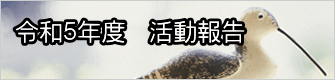 令和５年度　活動報告