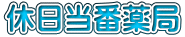 休日当番薬局