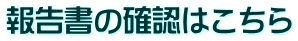 報告書の確認はこちら