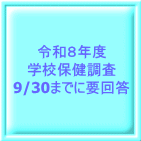 令和８年度 学校保健調査 9/30までに要回答 