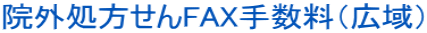 院外処方せんFAX手数料(広域)