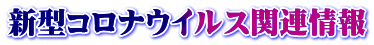 新型コロナウイルス関連情報