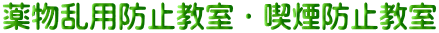 薬物乱用防止教室・喫煙防止教室