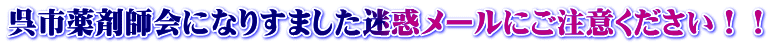 呉市薬剤師会になりすました迷惑メールにご注意ください！！