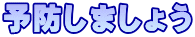 予防しましょう