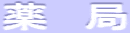 薬 局