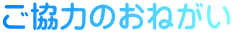 ご協力のおねがい