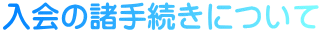 ̏葱ɂ